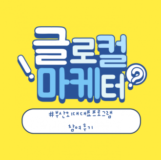 부산외국어대학교 글로컬 마케터 베트남 현지 파견 후기!